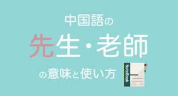 【音声付】中国語で「先生」「老師」の意味と使い方｜日本語との違いは？