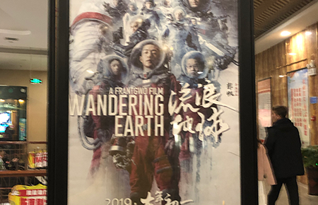 映画『流浪地球 (the wandering earth)』