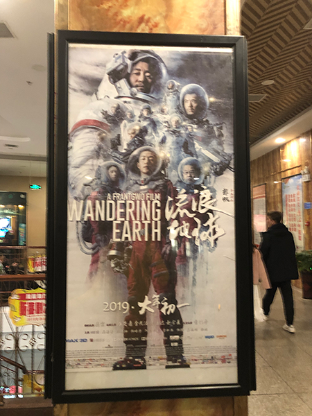 映画『流浪地球 (the wandering earth)』