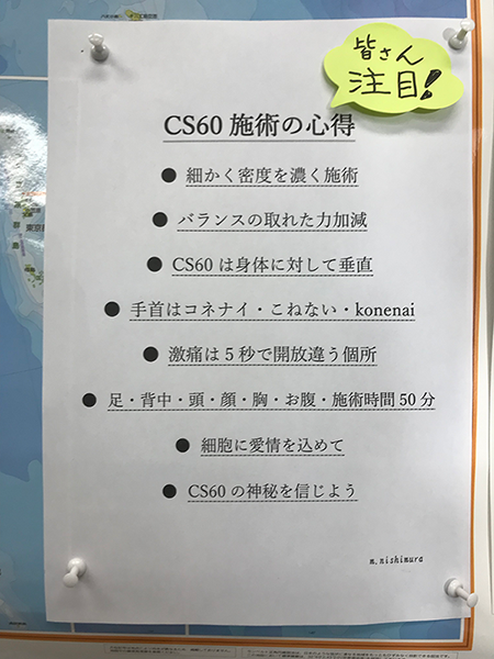 CS60施術の心得